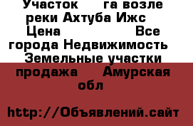 Участок 1,5 га возле реки Ахтуба Ижс  › Цена ­ 3 000 000 - Все города Недвижимость » Земельные участки продажа   . Амурская обл.